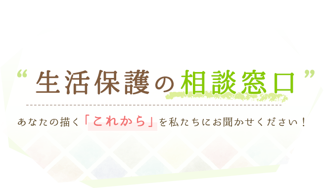 'みんなの相談窓口',あなたの描く「これから」を私たちにお聞かせください！